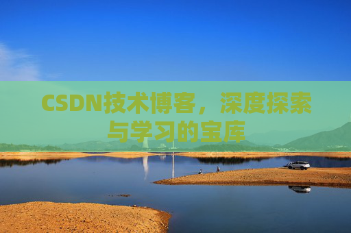CSDN技术博客，深度探索与学习的宝库