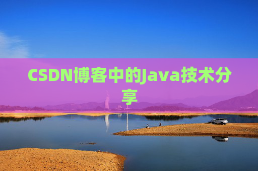 CSDN博客中的Java技术分享
