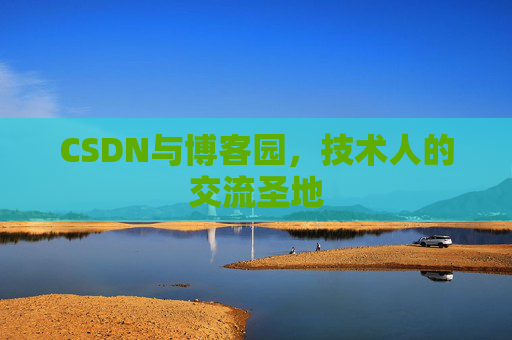 CSDN与博客园，技术人的交流圣地