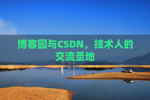 博客园与CSDN，技术人的交流圣地
